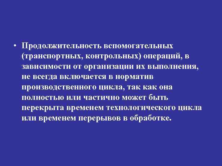  • Продолжительность вспомогательных (транспортных, контрольных) операций, в зависимости от организации их выполнения, не