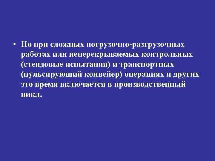  • Но при сложных погрузочно-разгрузочных работах или неперекрываемых контрольных (стендовые испытания) и транспортных