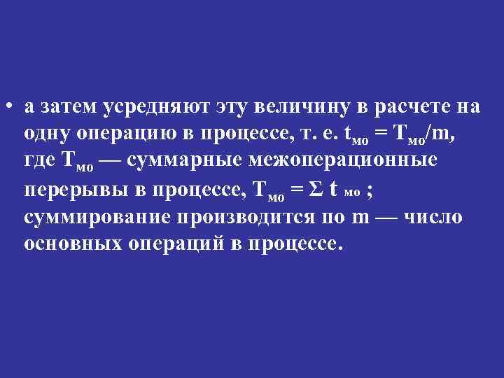  • а затем усредняют эту величину в расчете на одну операцию в процессе,