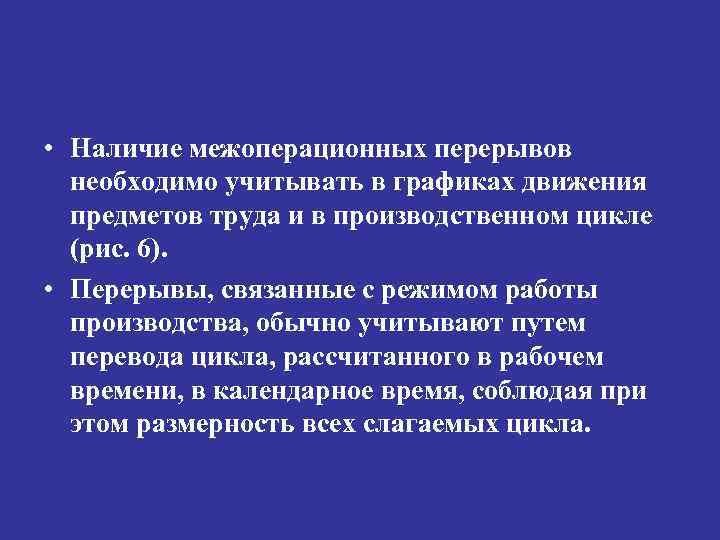  • Наличие межоперационных перерывов необходимо учитывать в графиках движения предметов труда и в