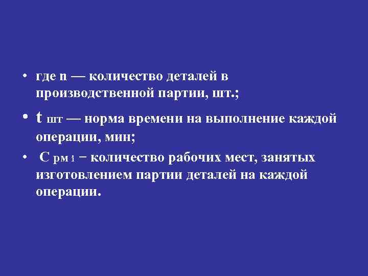  • где n — количество деталей в производственной партии, шт. ; • t