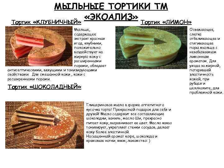 МЫЛЬНЫЕ ТОРТИКИ ТМ «ЭКОАЛИЗ» Тортик «ЛИМОН» Тортик «КЛУБНИЧНЫЙ» Мыльце, содержащее экстракт красных ягод, клубники,