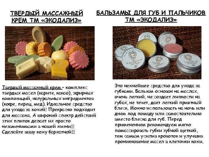 ТВЕРДЫЙ МАССАЖНЫЙ КРЕМ ТМ «ЭКОДАЛИЗ» Твердый массажный крем – комплекс твердых масел (карите, какао),