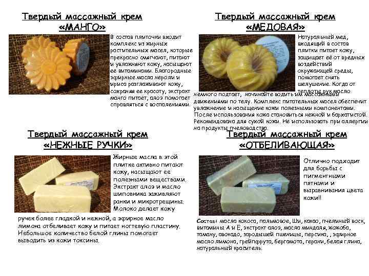 Твердый массажный крем «МАНГО» Твердый массажный крем «МЕДОВАЯ» В состав плиточки входит Натуральный мед,