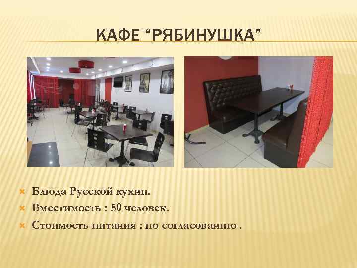 КАФЕ “РЯБИНУШКА” Блюда Русской кухни. Вместимость : 50 человек. Стоимость питания : по согласованию.