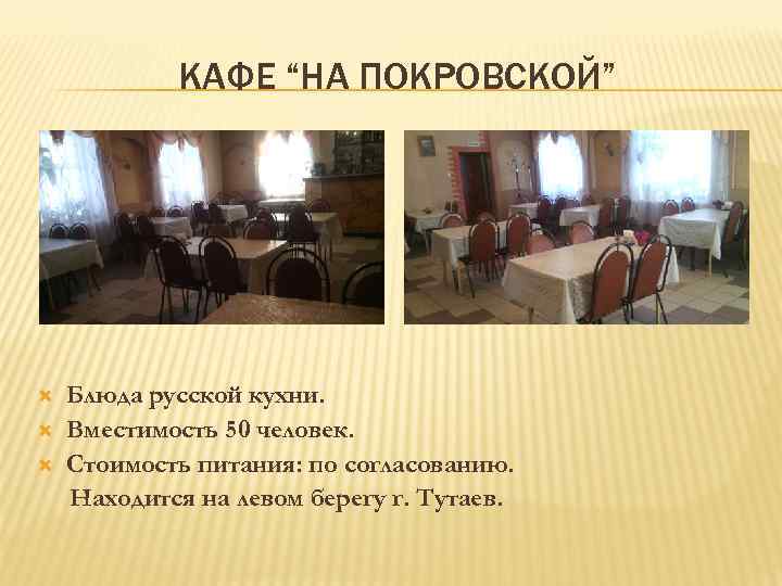 КАФЕ “НА ПОКРОВСКОЙ” Блюда русской кухни. Вместимость 50 человек. Стоимость питания: по согласованию. Находится