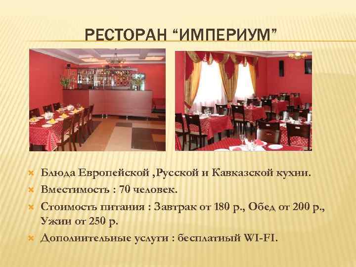 РЕСТОРАН “ИМПЕРИУМ” Блюда Европейской , Русской и Кавказской кухни. Вместимость : 70 человек. Стоимость
