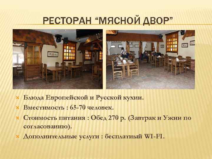РЕСТОРАН “МЯСНОЙ ДВОР” Блюда Европейской и Русской кухни. Вместимость : 65 -70 человек. Стоимость