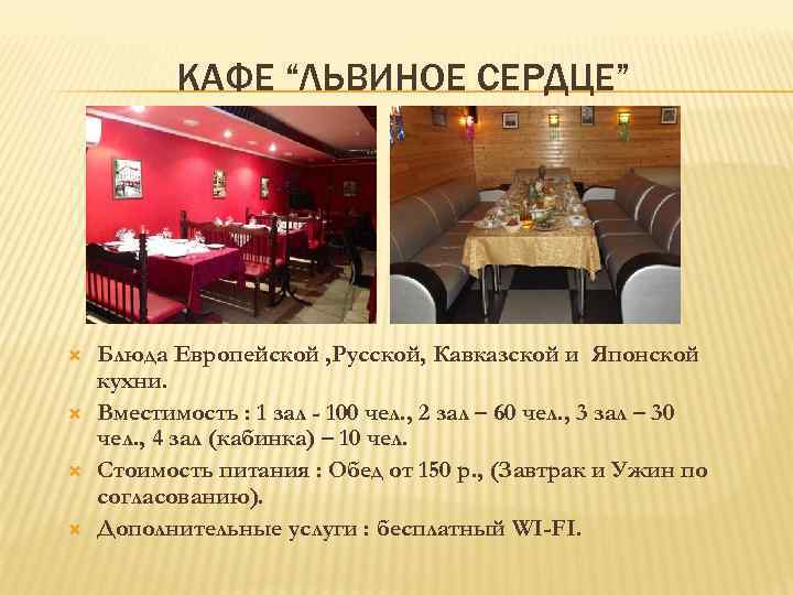 КАФЕ “ЛЬВИНОЕ СЕРДЦЕ” Блюда Европейской , Русской, Кавказской и Японской кухни. Вместимость : 1