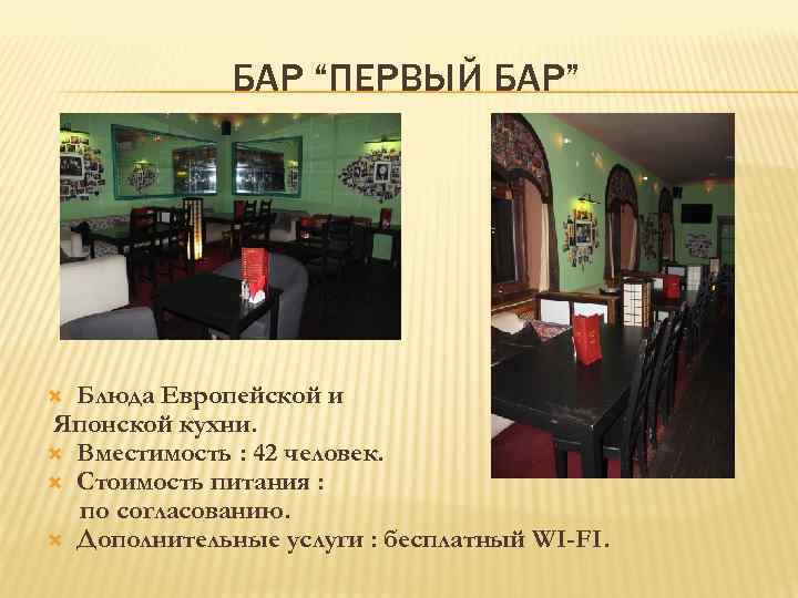БАР “ПЕРВЫЙ БАР” Блюда Европейской и Японской кухни. Вместимость : 42 человек. Стоимость питания