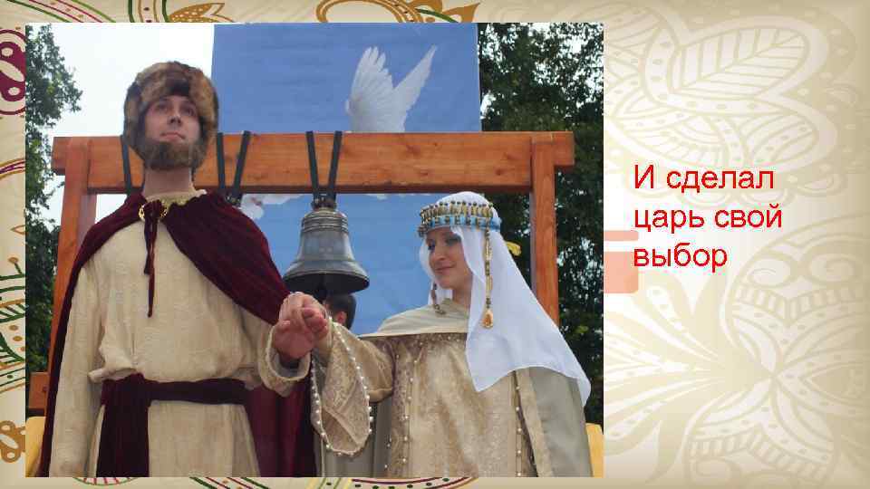 И сделал царь свой выбор 