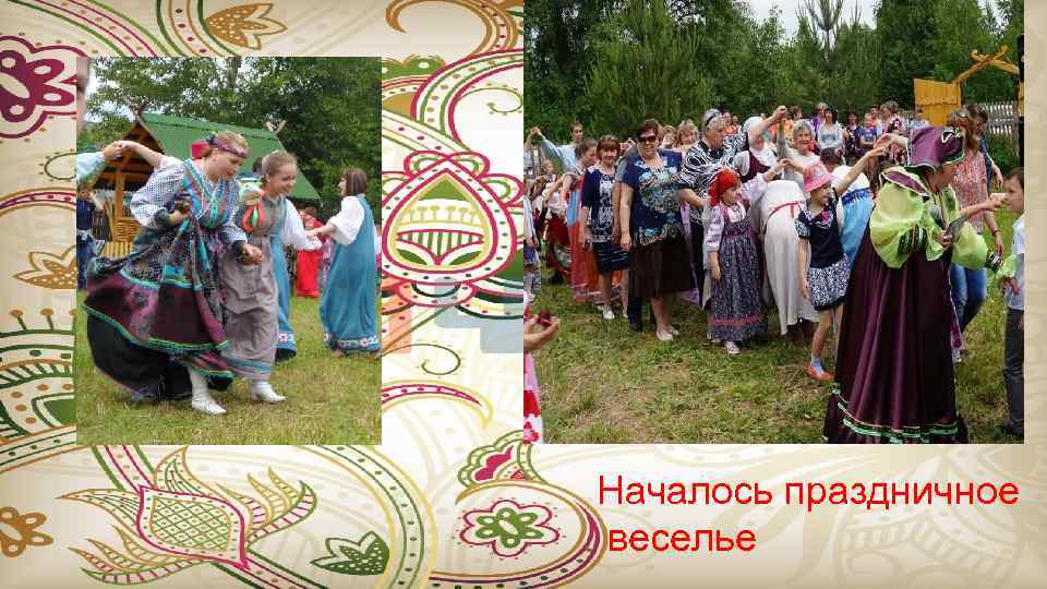 Началось праздничное веселье 