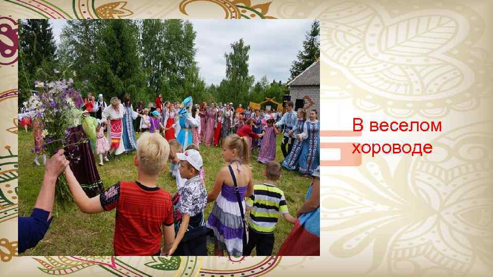В веселом хороводе 