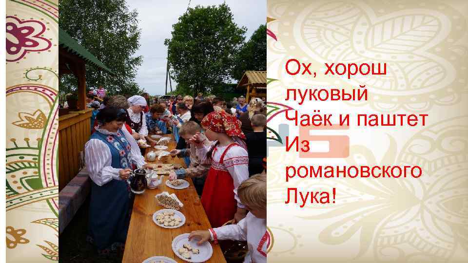 Ох, хорош луковый Чаёк и паштет Из романовского Лука! 