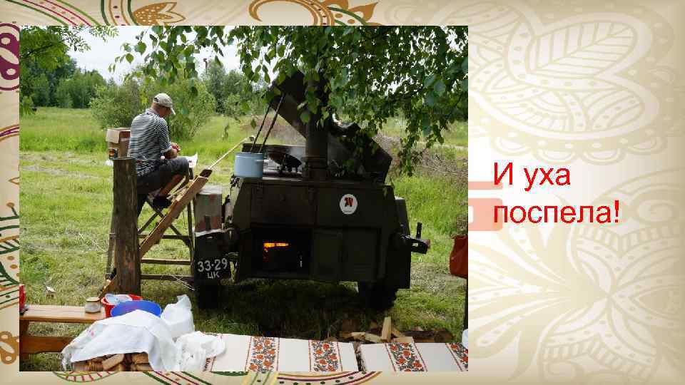 И уха поспела! 