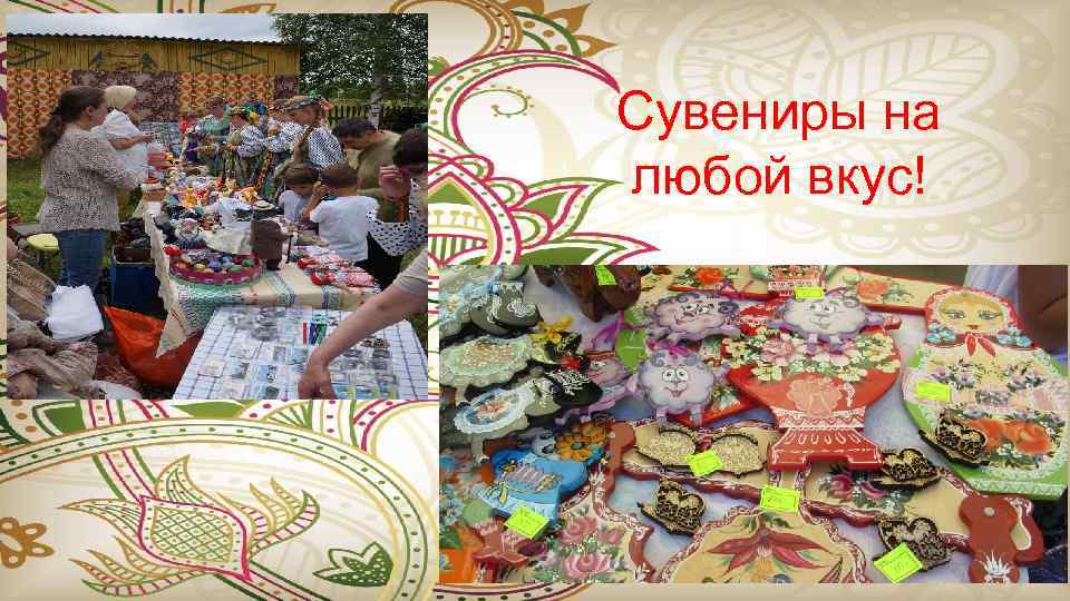 Сувениры на любой вкус! 