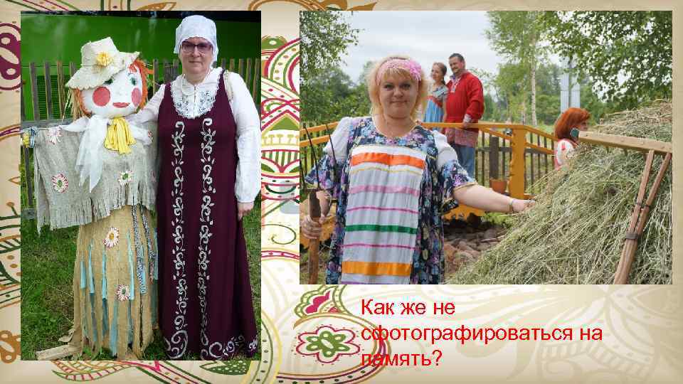 Как же не На память-фото сфотографироваться на память? 