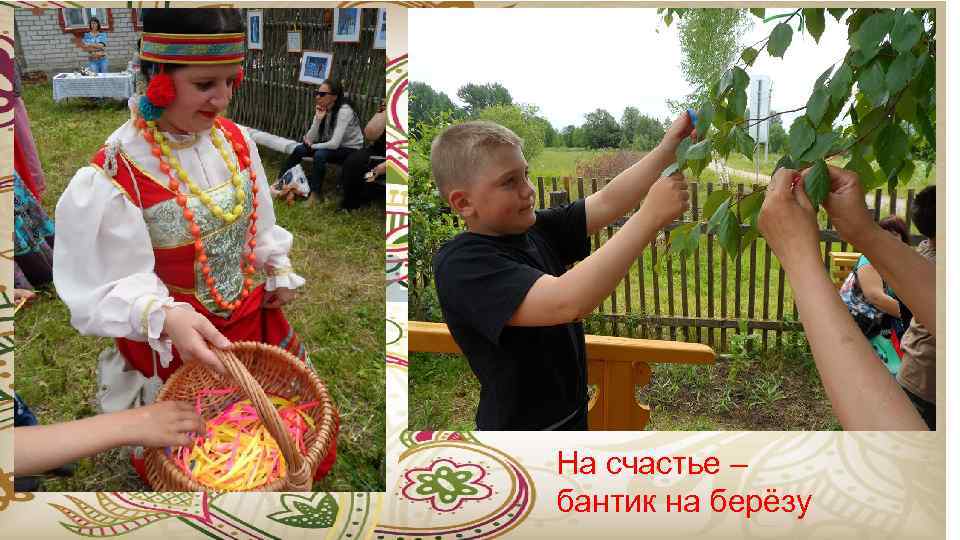 На счастье – бантик на берёзу 