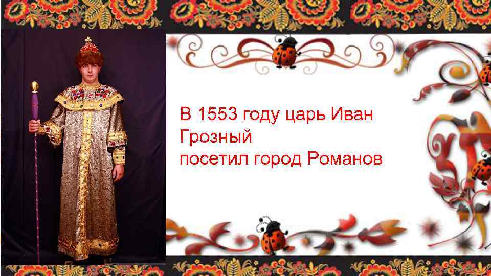 В 1553 году царь Иван Грозный посетил город Романов 