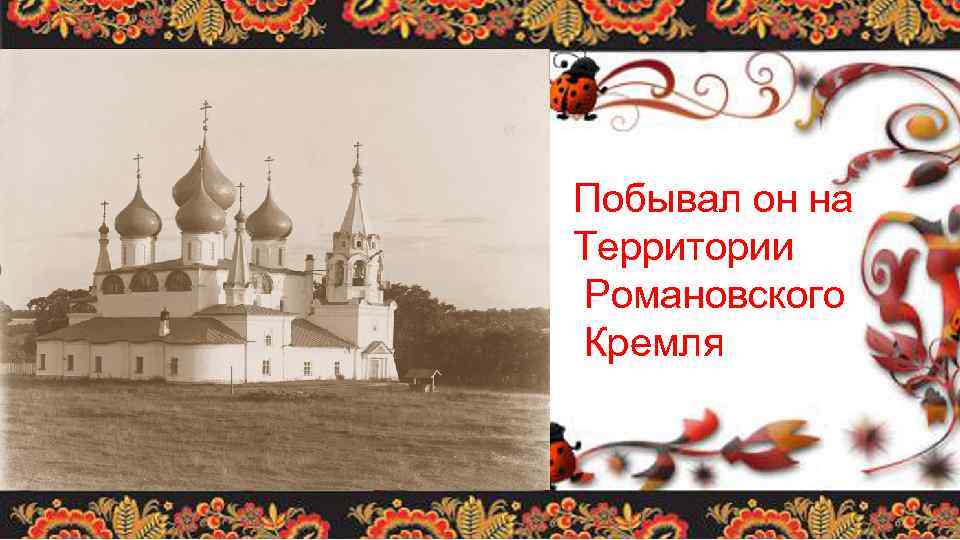 Побывал он на Территории Романовского Кремля 