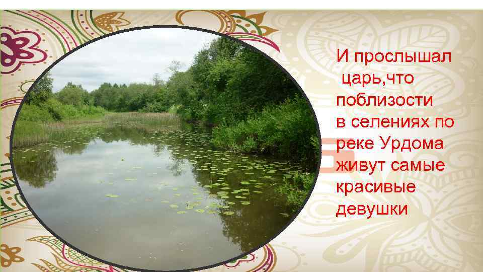 И прослышал царь, что поблизости в селениях по реке Урдома живут самые красивые девушки