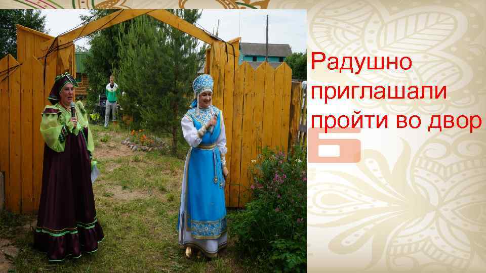 Радушно приглашали пройти во двор 