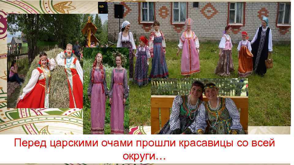 Перед царскими очами прошли красавицы со всей округи… 