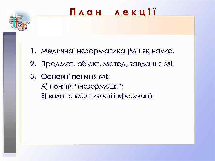 План лекції 1. Медична інформатика (МІ) як наука. 2. Предмет, об'єкт, метод, завдання МІ.