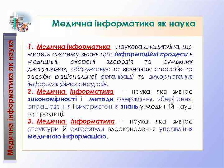 Медична інформатика як наука 1. Медична інформатика – наукова дисципліна, що містить систему знань