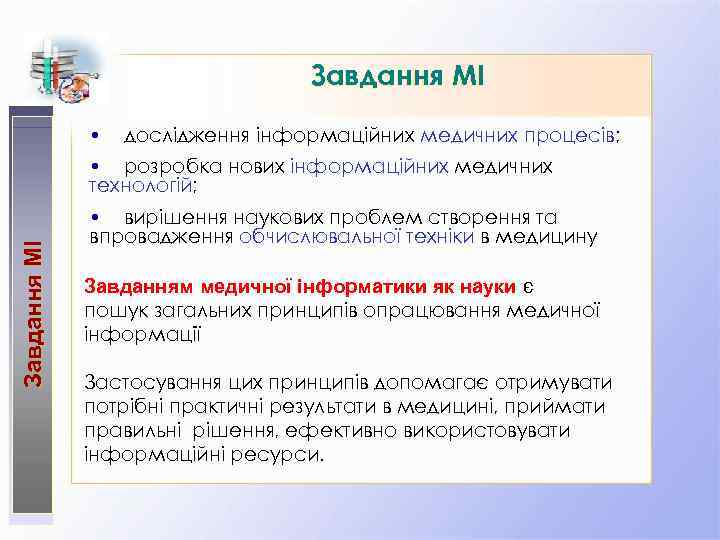 Завдання МІ • дослідження інформаційних медичних процесів; Завдання МІ • розробка нових інформаційних медичних