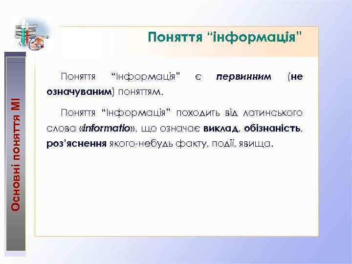 Поняття “інформація” Поняття “Інформація” є первинним (не Основні поняття МІ означуваним) поняттям. Поняття “Інформація”