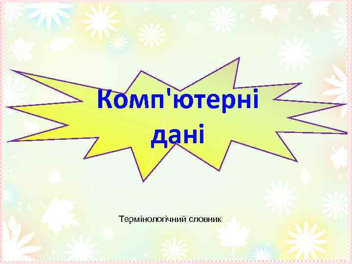 Комп'ютерні дані Термінологічний словник 