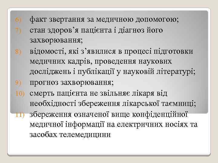 факт звертання за медичною допомогою; 7) стан здоров’я пацієнта і діагноз його захворювання; 8)