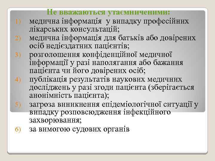 1) 2) 3) 4) 5) 6) Не вважаються утаємниченими: медична інформація у випадку професійних