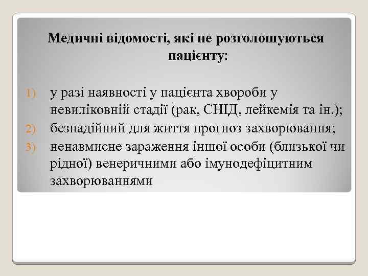 Медичні відомості, які не розголошуються пацієнту: 1) 2) 3) у разі наявності у пацієнта