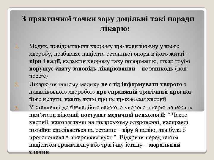 З практичної точки зору доцільні такі поради лікарю: 1. 2. 3. Медик, повідомляючи хворому