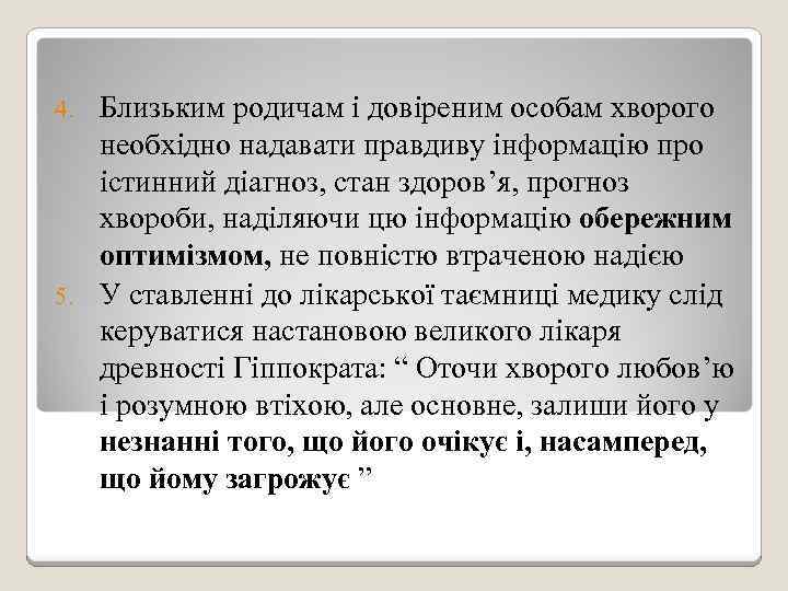 Близьким родичам і довіреним особам хворого необхідно надавати правдиву інформацію про істинний діагноз, стан