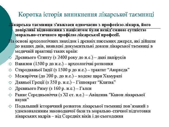 Коротка історія виникнення лікарської таємниці Лікарська таємниця з'явилася одночасно з професією лікаря, його довірливі