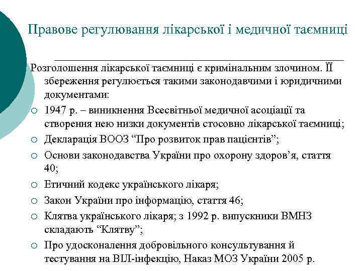 Правове регулювання лікарської і медичної таємниці Розголошення лікарської таємниці є кримінальним злочином. ЇЇ збереження