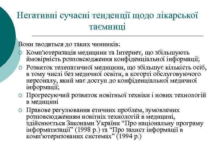 Негативні сучасні тенденції щодо лікарської таємниці Вони зводяться до таких чинників: ¡ Комп'ютеризація медицини