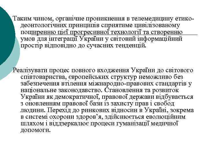 Таким чином, органічне проникнення в телемедицину етикодеонтологічних принципів сприятиме цивілізованому поширенню цієї прогресивної технології