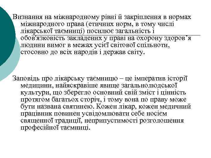 Визнання на міжнародному рівні й закріплення в нормах міжнародного права (етичних норм, в тому