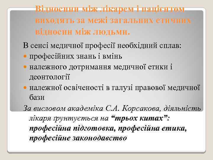 Відносини між лікарем і пацієнтом виходять за межі загальних етичних відносин між людьми. В