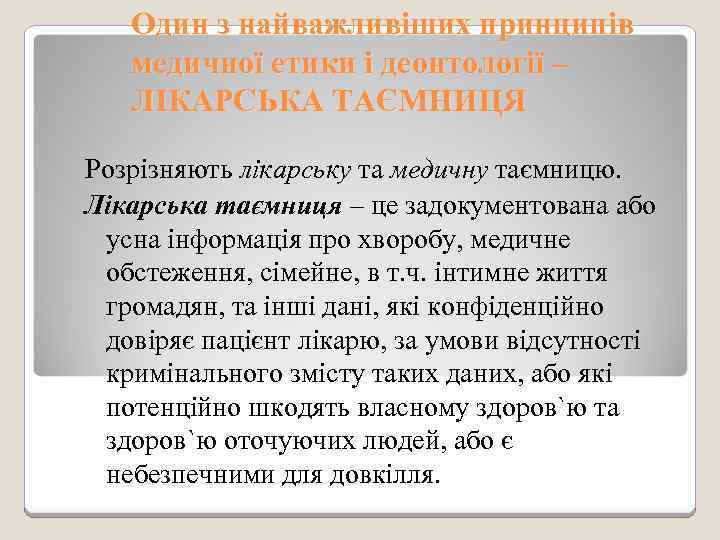 Один з найважливіших принципів медичної етики і деонтології – ЛІКАРСЬКА ТАЄМНИЦЯ Розрізняють лікарську та