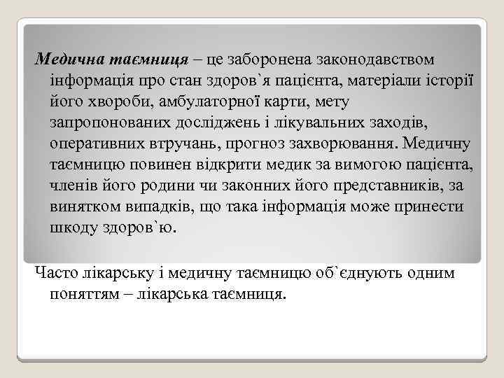 Медична таємниця – це заборонена законодавством інформація про стан здоров`я пацієнта, матеріали історії його