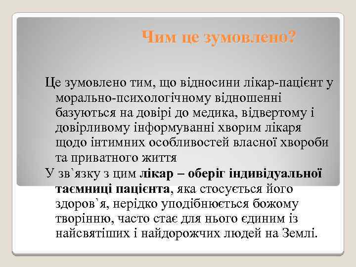 Чим це зумовлено? Це зумовлено тим, що відносини лікар-пацієнт у морально-психологічному відношенні базуються на