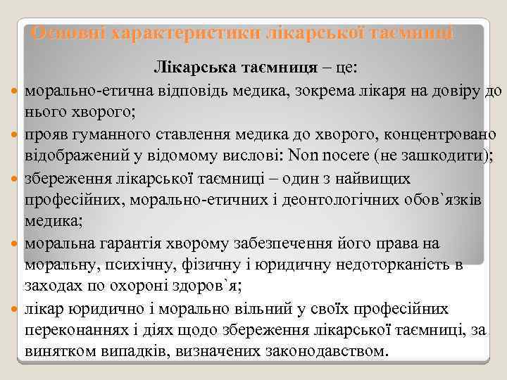 Основні характеристики лікарської таємниці Лікарська таємниця – це: морально-етична відповідь медика, зокрема лікаря на