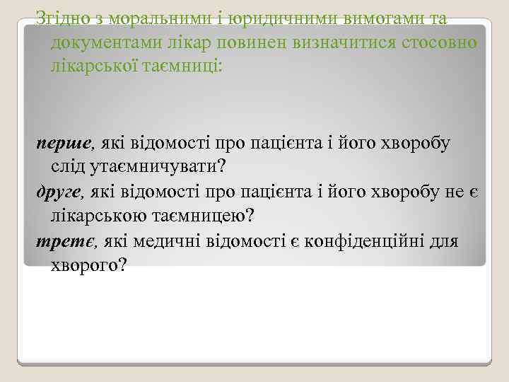 Згідно з моральними і юридичними вимогами та документами лікар повинен визначитися стосовно лікарської таємниці: