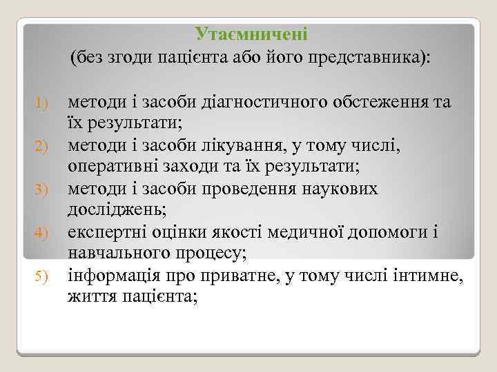 Утаємничені (без згоди пацієнта або його представника): 1) 2) 3) 4) 5) методи і