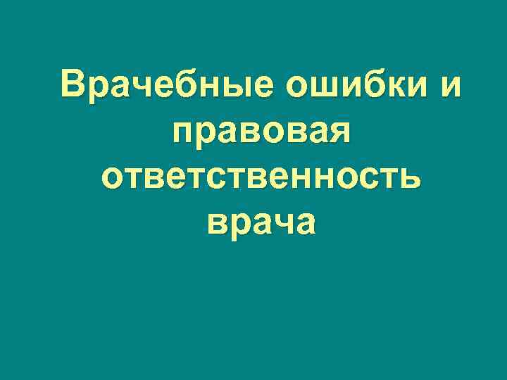 Презентация ответственность врача